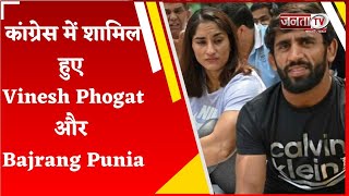 Haryana Election: Vinesh Phogat और Bajrang Punia ने ज्वाइन की कांग्रेस