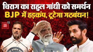 Chirag Paswan का Rahul Gandhi को जातीय जनगणना पर समर्थन | Caste Census