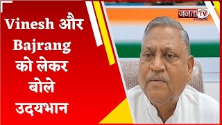 कांग्रेस में शामिल हुए Vinesh-Bajrang को लेकर पार्टी के प्रदेश अध्यक्ष से Janta Tv की खास बातचीत