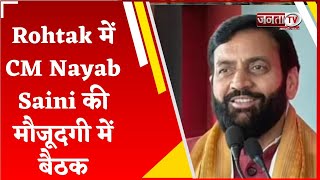 Rohtak में CM Nayab Saini की मौजूदगी में बैठक, विधानसभा चुनाव को लेकर पार्टी का महामंथन