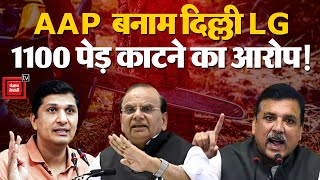 AAP ने Delhi LG पर लगाए आरोप, 1100 पेड़ कटवाने का इल्जाम|AAP |BJP