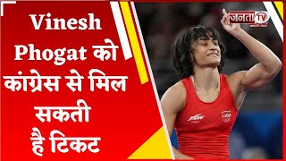 Haryana Election: Vinesh Phogat को कांग्रेस से मिल सकती है टिकट, जुलाना से लड़ सकती हैं चुनाव