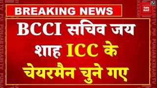 Breaking News: जय शाह बने ICC के नए चेयरमैन,1 दिसंबर को संभालेंगे पद |Jay Shah ICC Chairman |Cricket