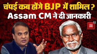 Jharkhand Political Crisis: Champai Soren कब होंगे BJP में शामिल, Assam Cm ने दी जानकारी | JMM