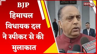 HP Assembly Monsoon Session: BJP विधायक दल ने विधानसभा अध्यक्ष से की मुलाकात, की ये बड़ी मांग