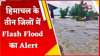 Himachal के तीन जिलों में Flash Flood का Alert, मौसम विभाग ने लोगों को सावधानी बरतने की दी सलाह