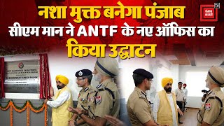 नशा मुक्त बनेगा Punjab, Mohali में CM Bhagwant Mann ने Anti Narcotics Office का किया उद्घाटन