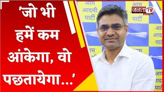 'जो भी हमें कम आंकेगा, वो पछतायेगा...', AAP के Sandeep Pathak का बड़ा दावा