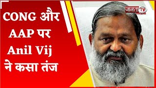 BJP उम्मीदवार Anil Vij ने CONG-AAP पर साधा निशाना, बोले-'राहुल गांधी ने खुद...'