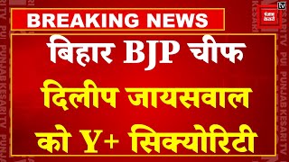 Breaking News: बिहार BJP चीफ Dilip Jaiswal को मिली Y+ सिक्योरिटी, IB रिपोर्ट के बाद लिया गया फैसला