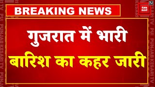 Gujarat Flood: गुजरात में भारी बारिश का कहर लगातार जारी, कई जगहों पर आज स्कूल बंद | Weather Update