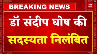 Breaking News:Kolkata के RG कर Medical College के पूर्व प्रिंसिपल Sandeep Ghosh पर एक और बड़ा एक्शन