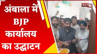 Ambala में Aseem Goel ने हवन यज्ञ कर BJP कार्यालय का किया उद्घाटन