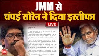 Jharkhand Political Crisis: JMM से Champai Soren ने दिया इस्तीफा, गिर जाएगी Hemant Soren सरकार