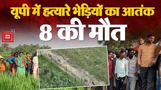 UP के Bahraich में भेड़ियों का आतंक, 8 की मौत, बंदूक थामकर रखवाली कर रहे MLA | Bhediyas of bahraich