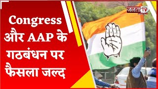 सूत्र के हवाले से खबर: Congress और AAP के गठबंधन पर फैसला जल्द, दोनों पार्टियों के बीच बनी सहमती