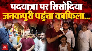 Manish Sisodia Padyatra: Delhi के Janakpuri पहुंची सिसोदिया की पदयात्रा, लोगों में गजब का उत्साह !