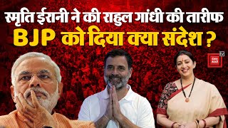 Smriti Irani ने पहली बार की Rahul Gandhi की तारीफ, BJP को दिया क्या संदेश? Smriti And Rahul | BJP PM