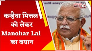 Haryana के पूर्व CM Manohar Lal का कन्हैया मित्तल को लेकर बयान, बोले-'सबके अपने विचार...'