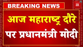 Breaking News: आज महाराष्ट्र दौरे पर PM Modi, राज्य को देंगे बड़ी सौगात ! | Maharashtra Elections