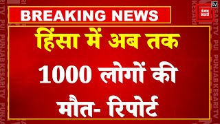 Breaking News: Bangladesh हिंसा में अब तक 1000 लोगों की मौत, 400 लोगों के आंखों की रोशनी गई | Report