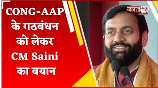 CONG- AAP के गठबंधन की अटकलों के बीच CM Saini का बयान, बोले- जनता का आशीर्वाद BJP के साथ