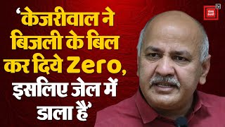 Manish Sisodia on BJP: ‘केजरीवाल ने बिजली के बिल कर दिये  Zero, इसलिए जेल में डाला है’ | Kejriwal