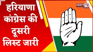 Haryana Congress ने जारी की दूसरी लिस्ट, मैदान में उतारे 9 उम्मीदवार, जानिए किसे कहां से मिला टिकट