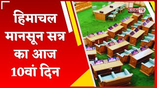 Himachal Vidhan Sabha के मानसून सत्र का 10वां दिन, प्रश्नकाल से दोपहर बाद शुरु होगी सदन की कार्यवाही