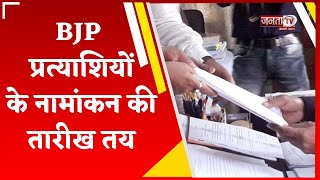 BJP Candidate के Nomination की तारीख तय, Sunita Duggal  समेत ये बड़े नेता आज दाखिल करेंगे पर्चा