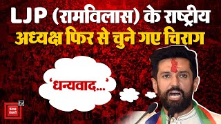 Patna: LJP(Ram Vilas) के राष्ट्रीय अध्यक्ष के रूप में फिर से चुने गए Chirag Paswan, कही बड़ी बात