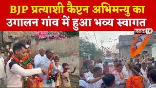 Narnaund: BJP प्रत्याशी Captain Abhimanyu उगालन गांव पहुंचे, ग्रामीणों ने किया भव्य स्वागत