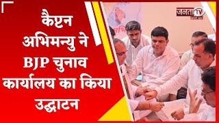 BJP प्रत्याशी Captain Abhimanyu ने Narnaund में भाजपा चुनाव कार्यालय का किया उद्घाटन | Election