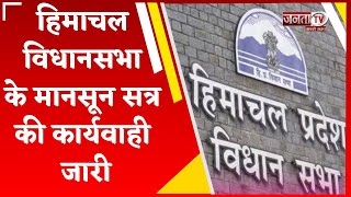 Himachal Vidhan Sabha के मानसून सत्र की कार्यवाही जारी, प्रदेश की वित्तीय स्थिति पर गरमाएगा सदन