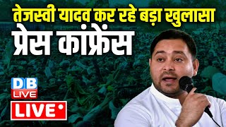 तेजस्वी यादव कर रहे बड़ा खुलासा प्रेस कांफ्रेंस | Tejashwi Yadav  Press Conference | #dblive  Bihar