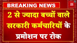 Breaking News: दो से ज्यादा बच्चों वाले सरकारी कर्मचारियों के प्रमोशन पर रोक, Rajasthan HC का फैसला