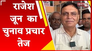 निर्दलीय उम्मीदवार Rajesh Joon का चुनाव प्रचार तेज,जनता को मिल रहा भारी जनसमर्थन | Haryana Election