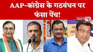 Assembly Election 2024: AAP-Congress के Alliance पर फंसा पेंच! पार्टी प्रवक्ताओं का क्या है कहना?