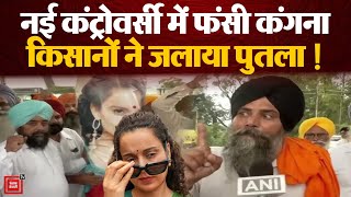 Farmers Protest पर बोलकर Kangana Ranaut ने नया विवाद लिया मोल, Amritsar में एक्ट्रेस का जलाया पुतला