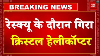 Breaking News: रुद्रप्रयाग में हेलीकॉप्टर गिरा, मची चीख-पुकार ! | Rudraprayag | Helicopter Crash