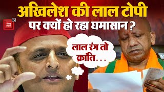 CM Yogi के ‘लाल रंग’ वाले बयान पर UP में मचा घमासान, Akhilesh Yadav का जोरदार पलटवार