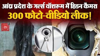 Andhra Pradesh के Girls Hostel के वॉशरूम में मिला Hidden Camera, 300 फोटो-वीडियो हो चुके हैं लीक!