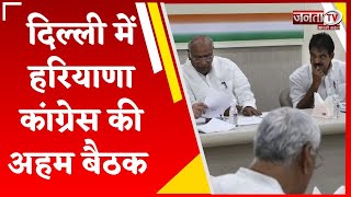 Haryana Congress Meeting: मल्लिकार्जुन खड़गे की अध्यक्षता में संसदीय क्षेत्र ऑब्जर्वर्स की मीटिंग