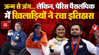 जन्म से जंग...लेकिन, Paris Paralympics, 2024 में Players ने रचा इतिहास | Avani Lekhara | Preethi Pal