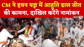 CM Saini ने चुनाव कार्यालय में हवन यज्ञ किया; Ladwa से करेंगे Nomination,जनसभा को भी करेंगे संबोधित