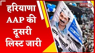 Haryana AAP Candidate List: आम आदमी पार्टी की दूसरी सूची जारी, चुनावी रण में उतारे 9 उम्मीदवार