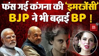 विवादों में फंसी Kangana Ranaut की Film 'Emergency', BJP ने भी बढ़ाई टेंशन, खड़ा हुआ एक और नया बवाल!