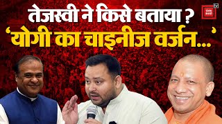 Tejashwi Yadav ने किसे बताया ‘योगी का चाइनीज वर्जन’?,छिड़ा सियासी घमासान | 'Chinese Version Of Yogi'