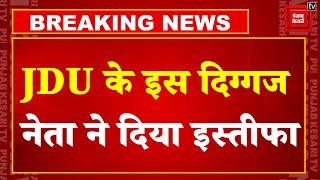 Bihar Politics: KC Tyagi ने JDU के राष्ट्रीय प्रवक्ता पद से क्यों दिया Resign ?  | Nitish Kumar