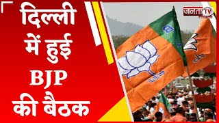 दिल्ली में हुई BJP की बैठक, जेपी नड्डा की अध्यक्षता में हुई मीटिंग